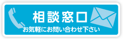 相談窓口 お気軽にお問い合わせ下さい