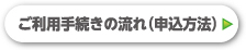 ご利用手続きの流れ(申込方法)