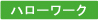 ハローワーク