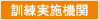 訓練実施機関
