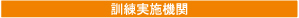 訓練実施機関