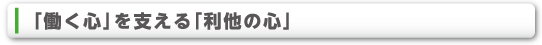 「働く心」を支える「利他の心」