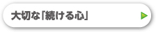 大切な「続ける心」