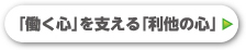 「働く心」を支える「利他の心」