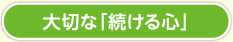 大切な「続ける心」