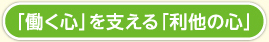 「働く心」を支える「利他の心」