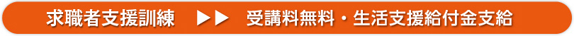 基金訓練→受講料無料・生活支援給付金支給