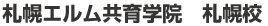 札幌エルム共育学院　時計台通り本校