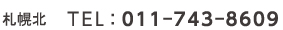札幌北　FAX：011−743−8609