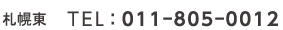札幌東　TEL：011−805−0012