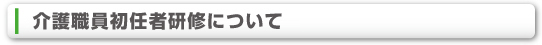 介護職員初任者研修について