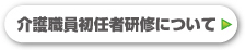 介護職員初任者研修について