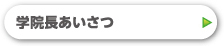 学院長あいさつ