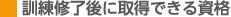 訓練修了後に取得できる資格