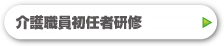 介護職員初任者研修・福祉用具専門相談員